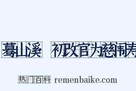蓦山溪·初改官为慈闱寿是什么意思的图片